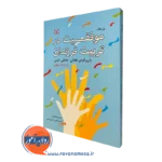 کتاب موفقیت در تربیت فرزندان با رویکردی عقلانی عاطفی،الیس اثر پل هاگ