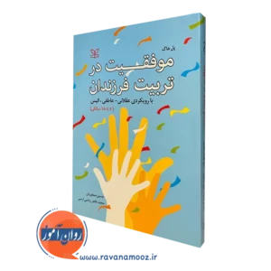 کتاب موفقیت در تربیت فرزندان با رویکردی عقلانی عاطفی،الیس اثر پل هاگ