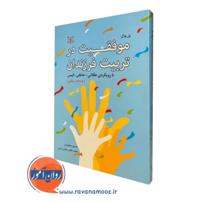 کتاب موفقیت در تربیت فرزندان با رویکردی عقلانی عاطفی اثر پل هاگ