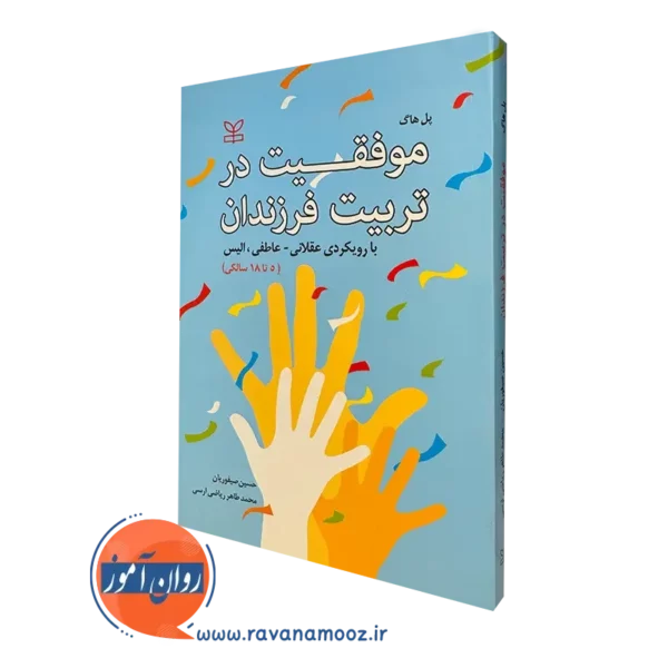 کتاب موفقیت در تربیت فرزندان با رویکردی عقلانی عاطفی،الیس اثر پل هاگ