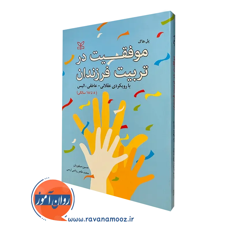 کتاب موفقیت در تربیت فرزندان با رویکردی عقلانی عاطفی،الیس اثر پل هاگ