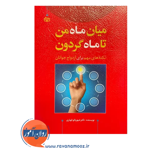 خرید کتاب میان ماه من تا ماه گردون نوشته دکتر شهربانو قهاری