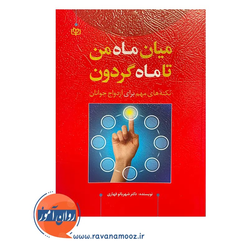 خرید کتاب میان ماه من تا ماه گردون نوشته دکتر شهربانو قهاری