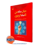 قیمت کتاب میان ماه من تا ماه گردون انتشارات رشد