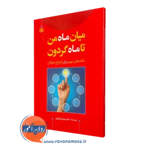 قیمت کتاب میان ماه من تا ماه گردون انتشارات رشد