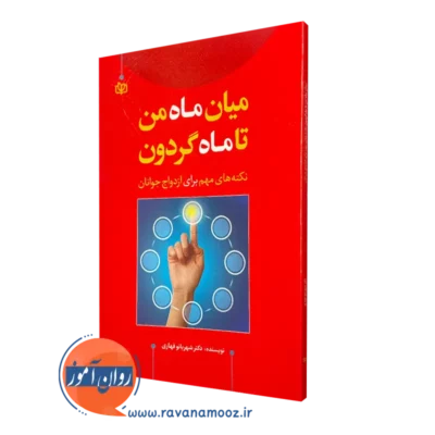 خرید کتاب میان ماه من تا ماه گردون دکتر شهربانو قهاری از نشر جوانه رشد