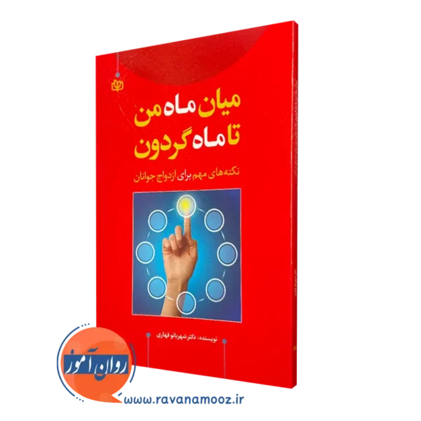 قیمت کتاب میان ماه من تا ماه گردون انتشارات رشد