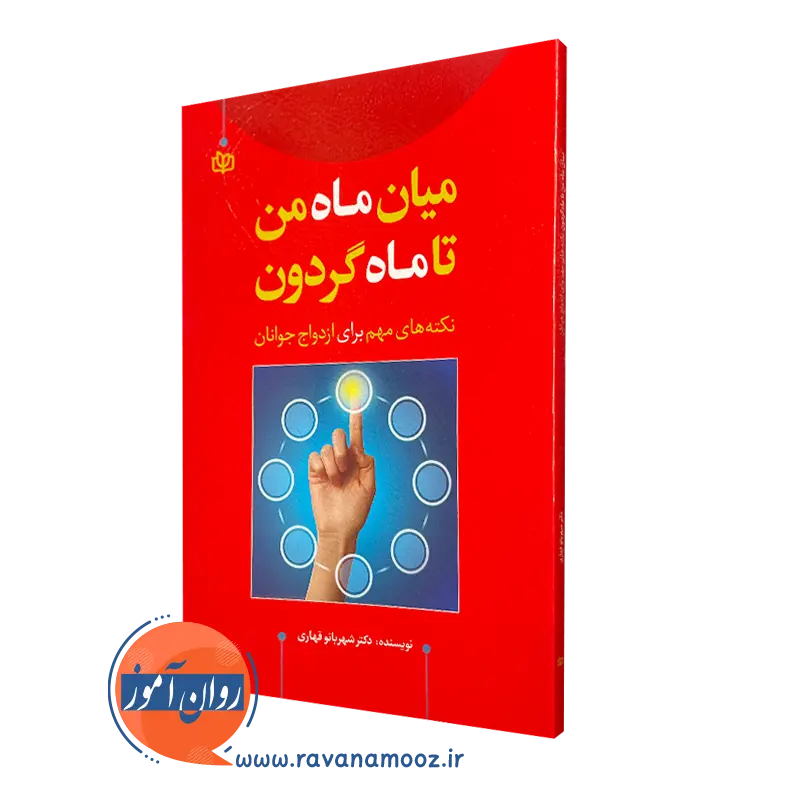 قیمت کتاب میان ماه من تا ماه گردون انتشارات رشد