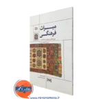 خرید کتاب میراث فرهنگی برای کودکان و نوجوانان نوشته حمیدرضا منصوریان