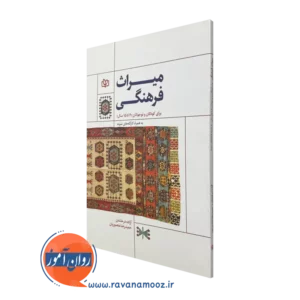 خرید کتاب میراث فرهنگی برای کودکان و نوجوانان نوشته حمیدرضا منصوریان