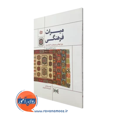 خرید و قیمت کتاب میراث فرهنگی برای کودکان و نوجوانان اثر حمیدرضا منصوریان نشر رشد
