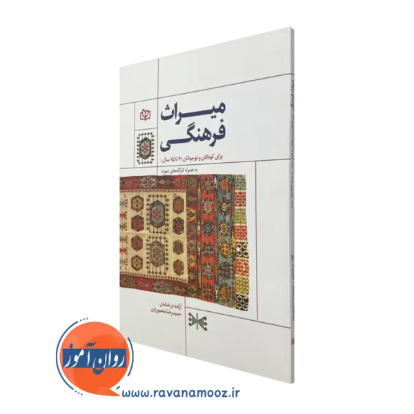 خرید کتاب میراث فرهنگی برای کودکان و نوجوانان نوشته حمیدرضا منصوریان