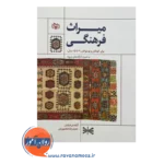 قیمت کتاب میراث فرهنگی برای کودکان و نوجوانان انتشارات رشد