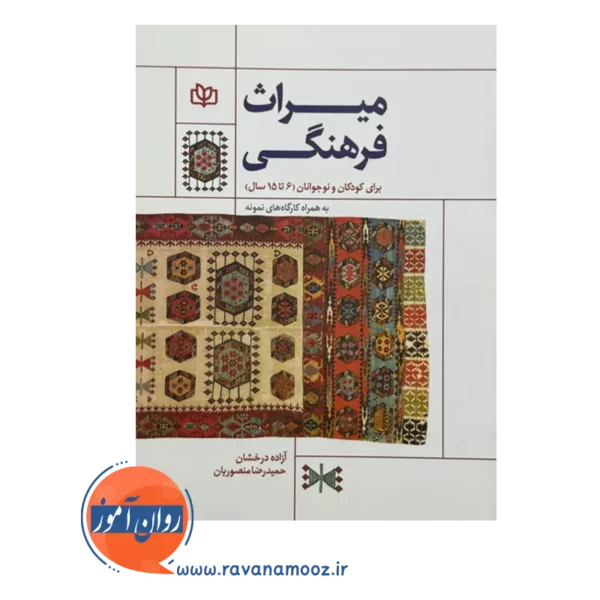 قیمت کتاب میراث فرهنگی برای کودکان و نوجوانان انتشارات رشد
