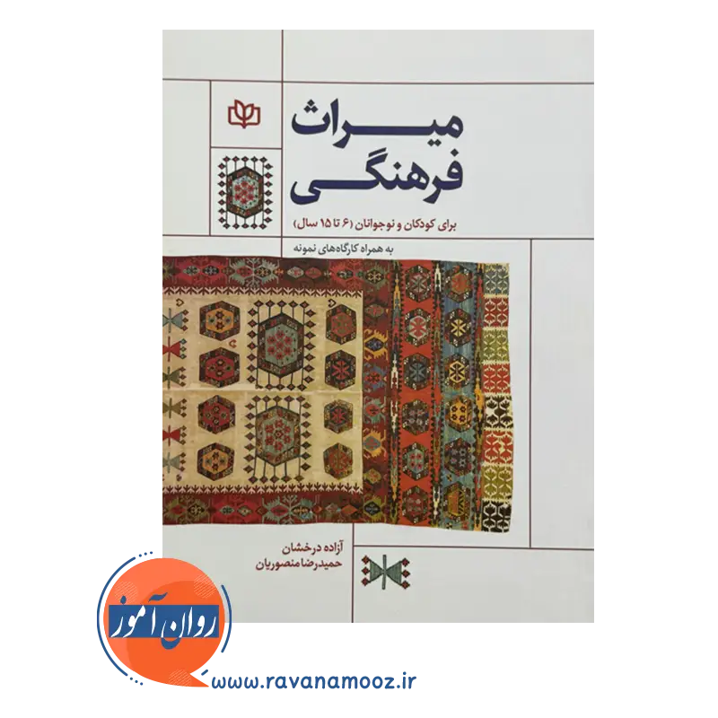 قیمت کتاب میراث فرهنگی برای کودکان و نوجوانان انتشارات رشد