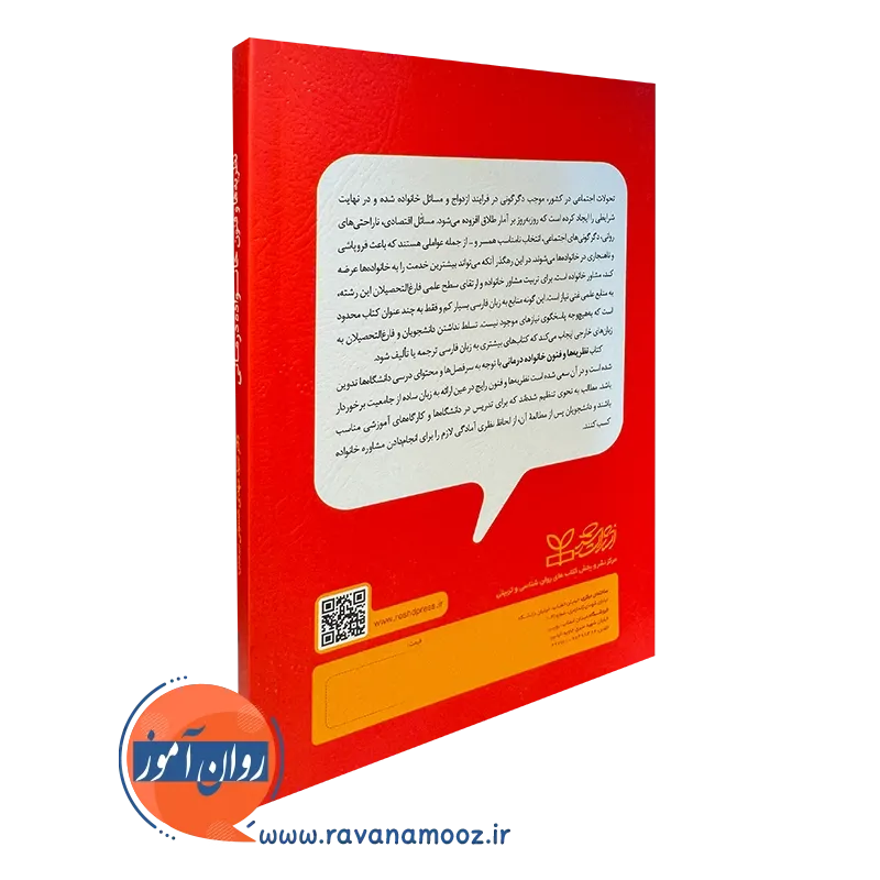 کتاب نظریه ها و فنون خانواده درمانی حسینی نشر رشد