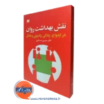 کتاب نقش بهداشت روان دکتر حسین عسکری