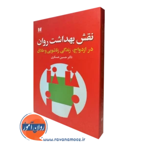 کتاب نقش بهداشت روان دکتر حسین عسکری