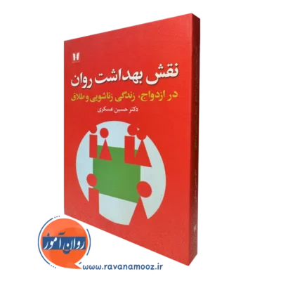 کتاب نقش بهداشت روان دکتر حسین عسکری