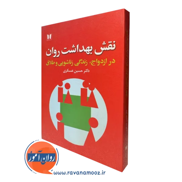 کتاب نقش بهداشت روان دکتر حسین عسکری