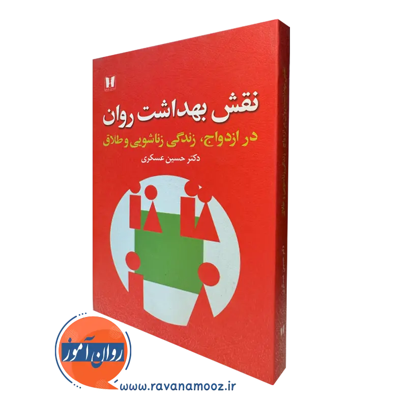 کتاب نقش بهداشت روان دکتر حسین عسکری