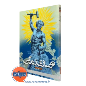 خرید کتاب نوسازی زندگی نوشته حسین عبداللهی