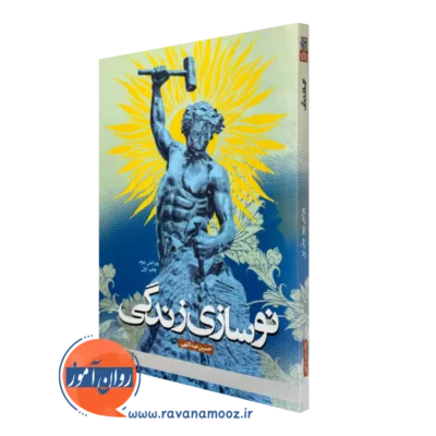 خرید کتاب نوسازی زندگی نوشته حسین عبداللهی