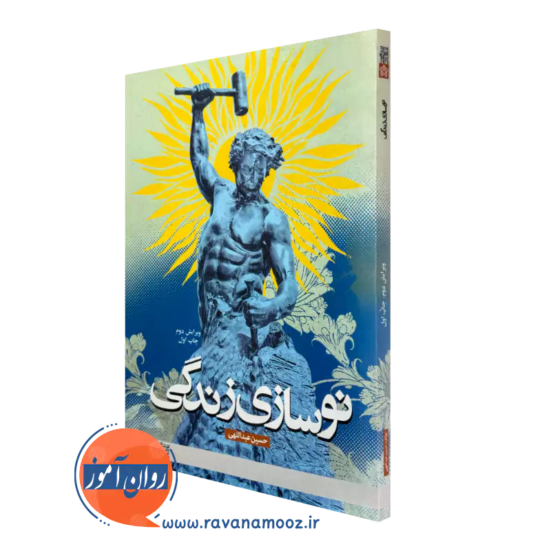 خرید کتاب نوسازی زندگی نوشته حسین عبداللهی