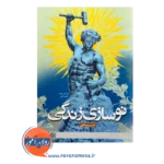 قیمت کتاب نوسازی زندگی انتشارات علامه