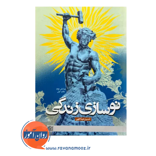 قیمت کتاب نوسازی زندگی انتشارات علامه