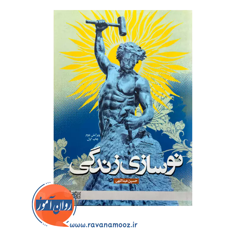 قیمت کتاب نوسازی زندگی انتشارات علامه