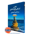 خرید کتاب نگارش ارزیابی های تحلیلی در مددکاری اجتماعی نوشته کریس دایک