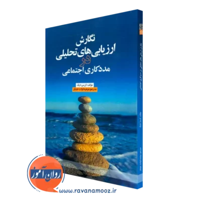 خرید کتاب نگارش ارزیابی های تحلیلی در مددکاری اجتماعی نوشته کریس دایک