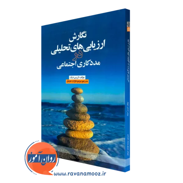 خرید کتاب نگارش ارزیابی های تحلیلی در مددکاری اجتماعی نوشته کریس دایک