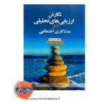 قیمت کتاب نگارش ارزیابی های تحلیلی در مددکاری اجتماعی ترجمه قرائت خیابان