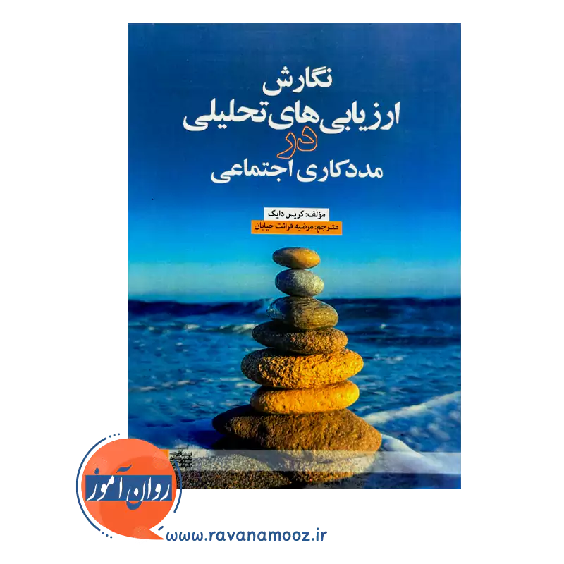 قیمت کتاب نگارش ارزیابی های تحلیلی در مددکاری اجتماعی ترجمه قرائت خیابان