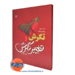 قیمت کتاب نگرش و تغییر نگرش ترجمه طهوریان در روان آموز