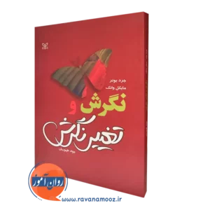 قیمت کتاب نگرش و تغییر نگرش ترجمه طهوریان در روان آموز
