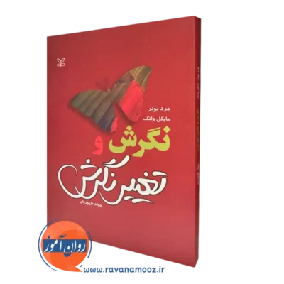 کتاب نگرش و تغییر نگرش جرد بونر ترجمه طهوریان نشر رشد