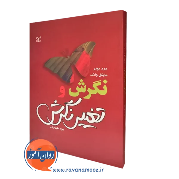 قیمت کتاب نگرش و تغییر نگرش ترجمه طهوریان در روان آموز