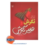 خرید کتاب نگرش و تغییر نگرش جرد بونر