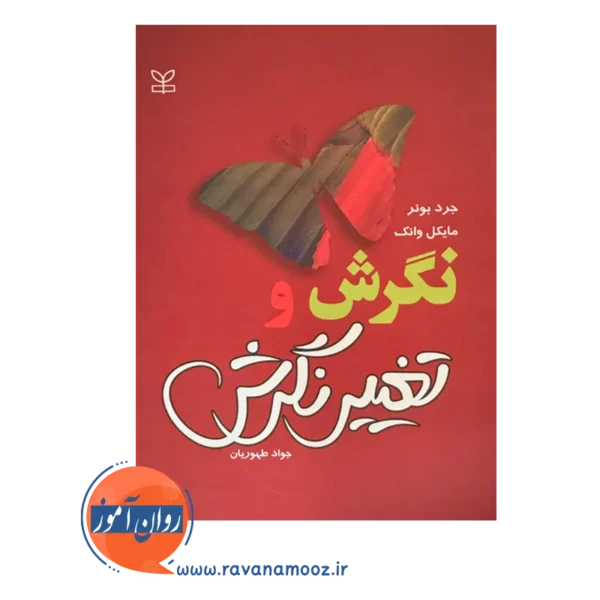 خرید کتاب نگرش و تغییر نگرش جرد بونر