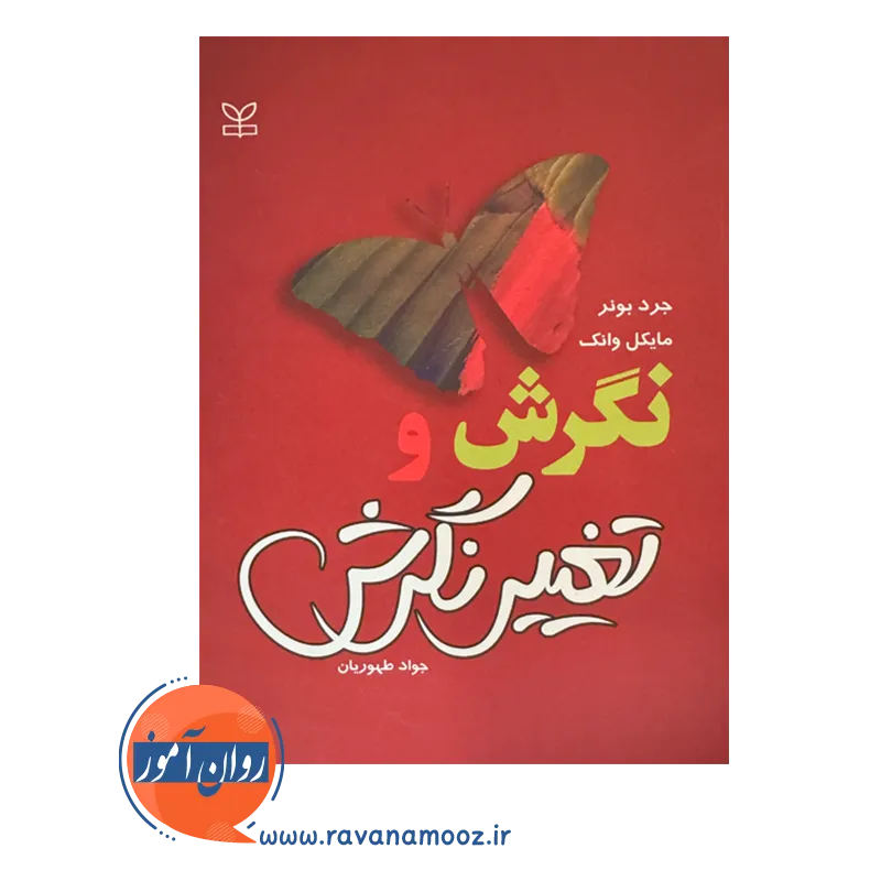 خرید کتاب نگرش و تغییر نگرش جرد بونر