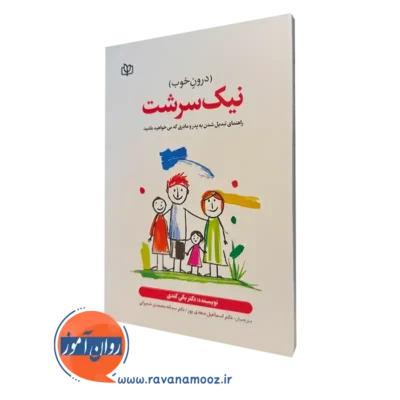 کتاب نیک سرشت دکتر بکی کندی ترجمه سعدی پور
