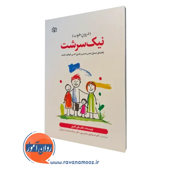 کتاب نیک سرشت دکتر بکی کندی
