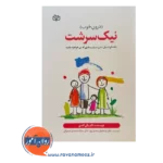 قیمت کتاب نیک سرشت ترجمه سعدی پور