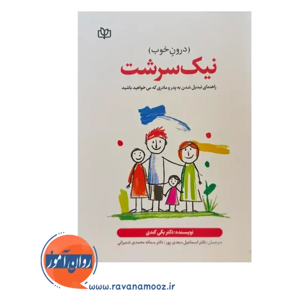 قیمت کتاب نیک سرشت ترجمه سعدی پور