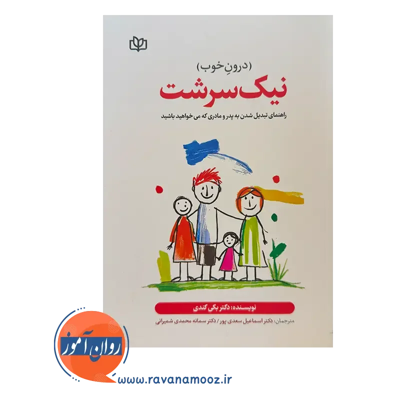 قیمت کتاب نیک سرشت ترجمه سعدی پور
