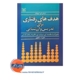 قیمت کتاب هدف های رفتاری برای تدریس و ارزشیابی امان الله صفوی