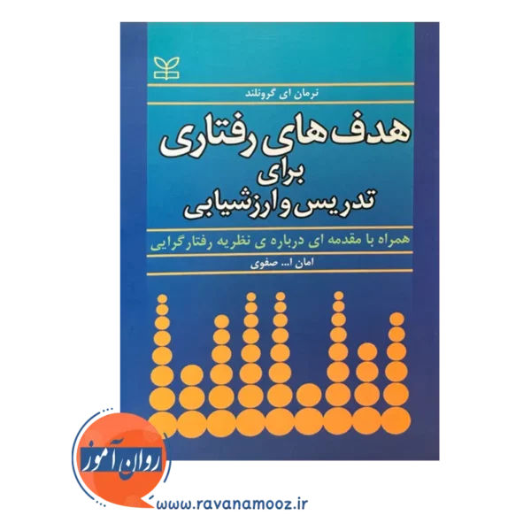 قیمت کتاب هدف های رفتاری برای تدریس و ارزشیابی امان الله صفوی